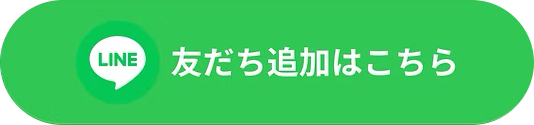 友達追加はこちら